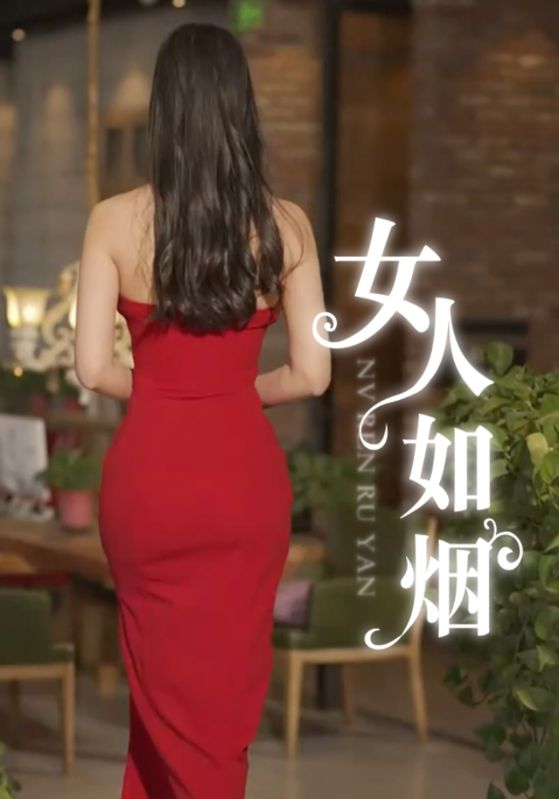 女人如烟的海报