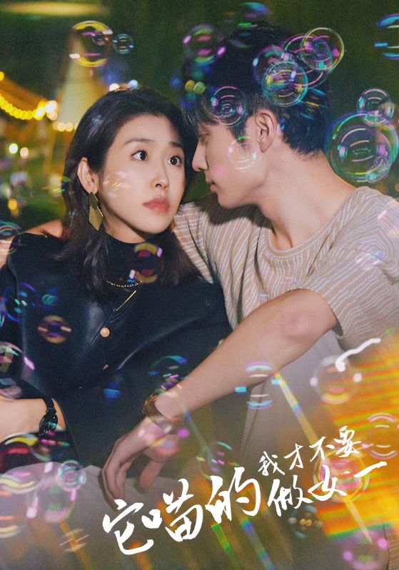 它喵的，我才不要做女一的海报