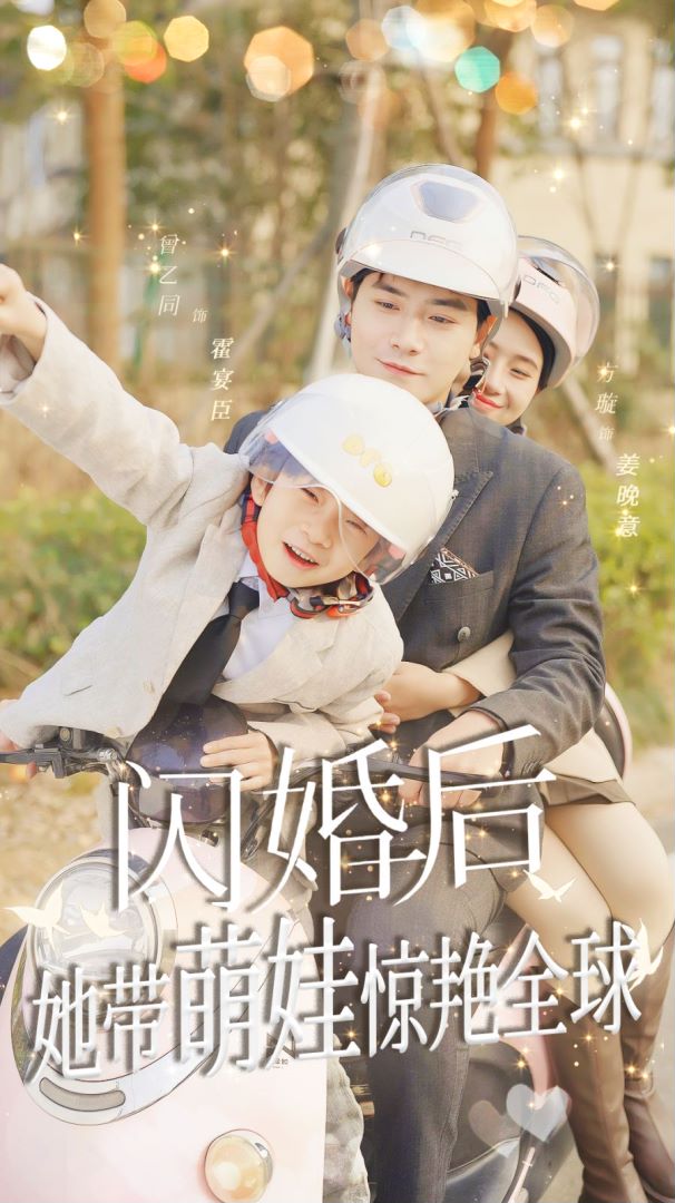 闪婚后她带萌娃惊艳全球的海报