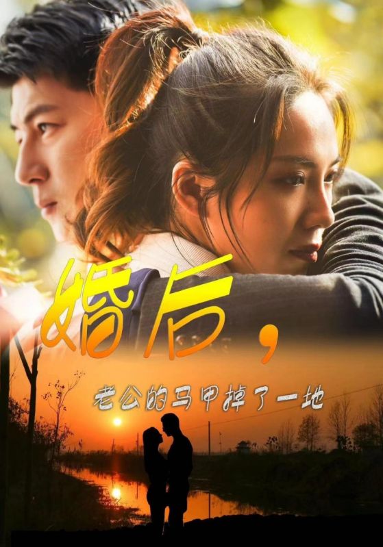 婚后，老公的马甲掉了一地的海报