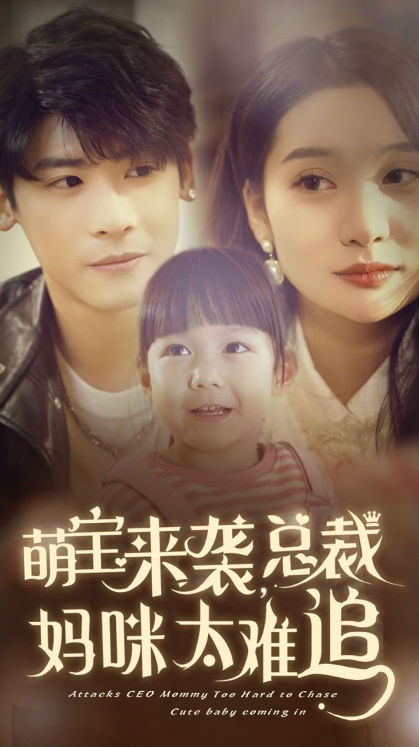 萌宝来袭，总裁妈咪太难追的海报