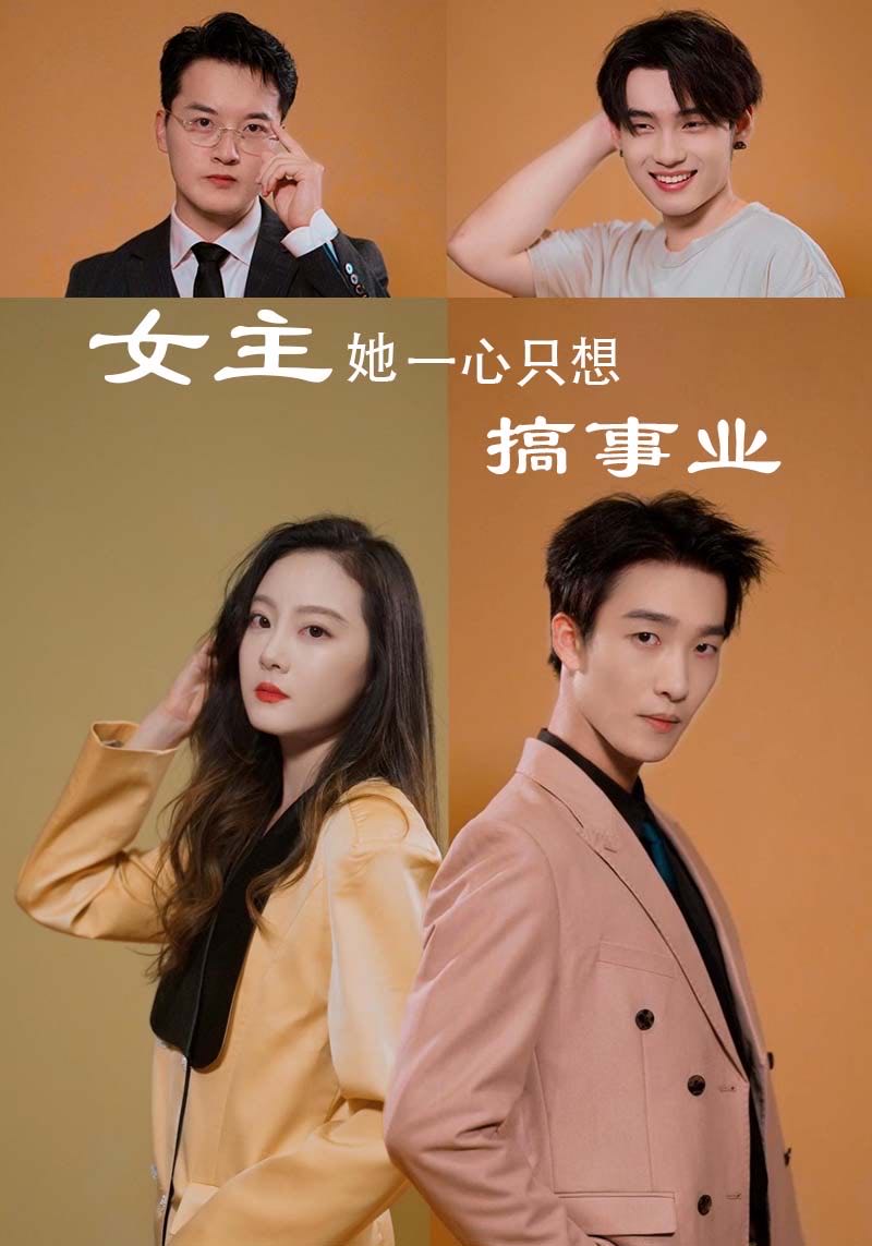 女主她一心只想搞事业的海报