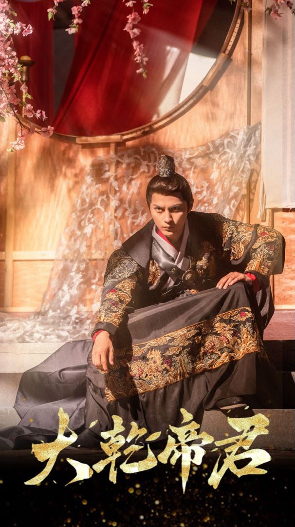 大乾帝君的海报