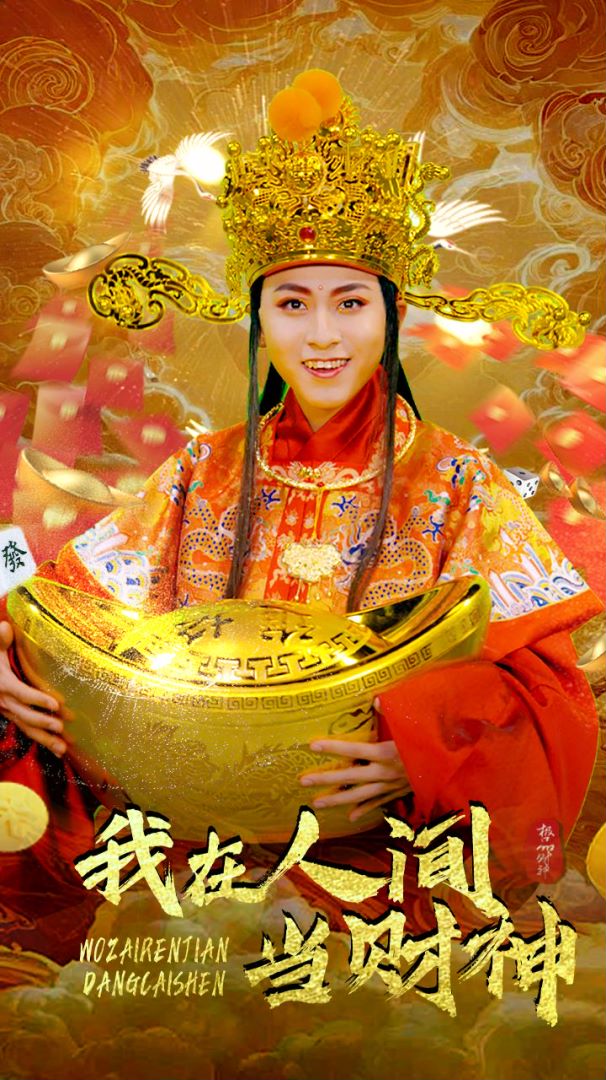 我在人间当财神的海报