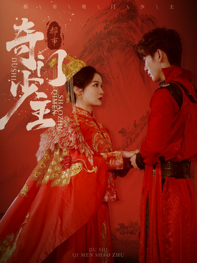 都市奇门少主的海报