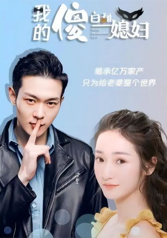 我的傻白甜媳妇的海报