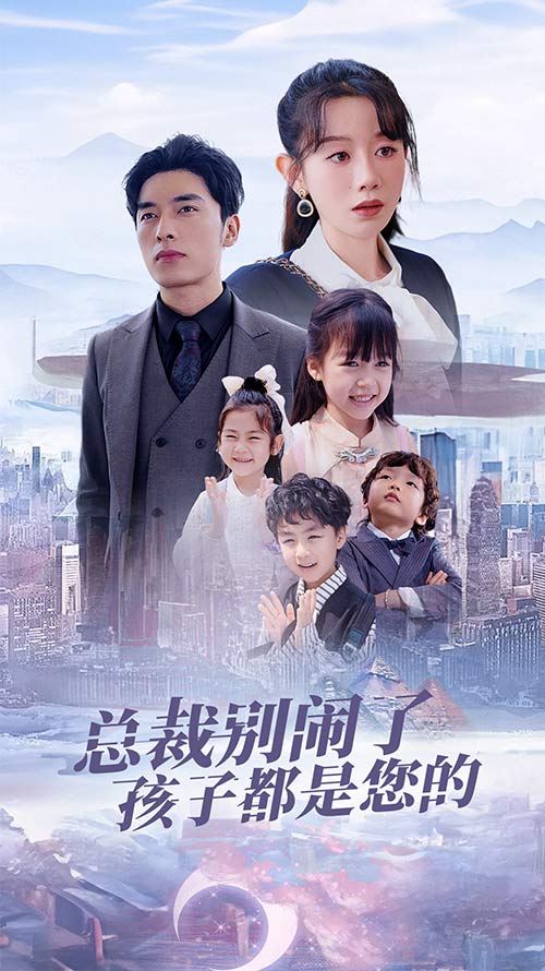 总裁别闹了孩子都是您的萌宝联盟爹地太霸道的海报