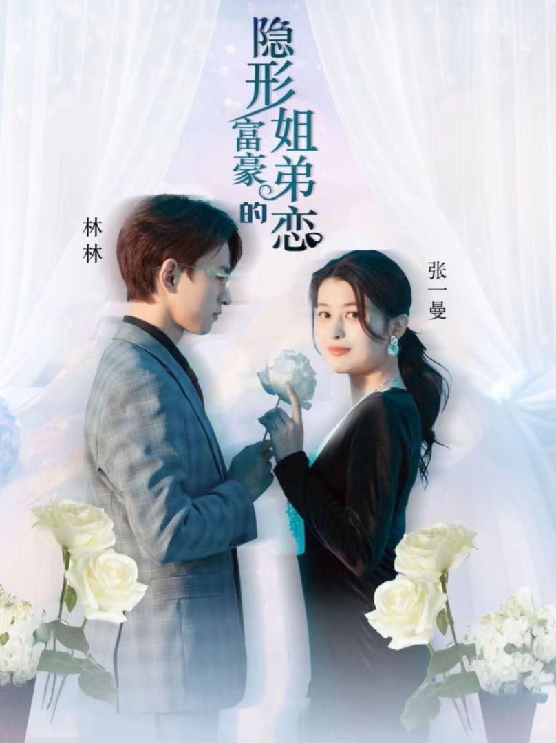 隐形富豪的姐弟恋的海报