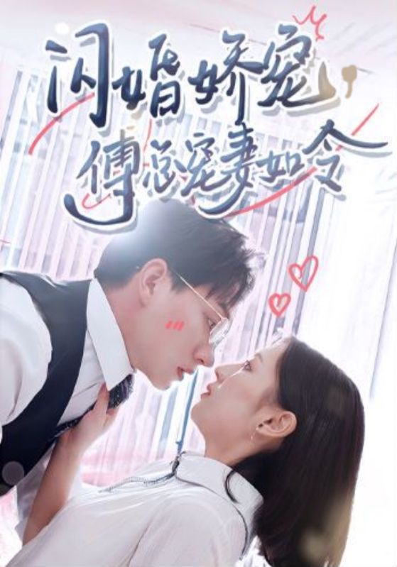 闪婚娇宠，傅总宠妻如令的海报