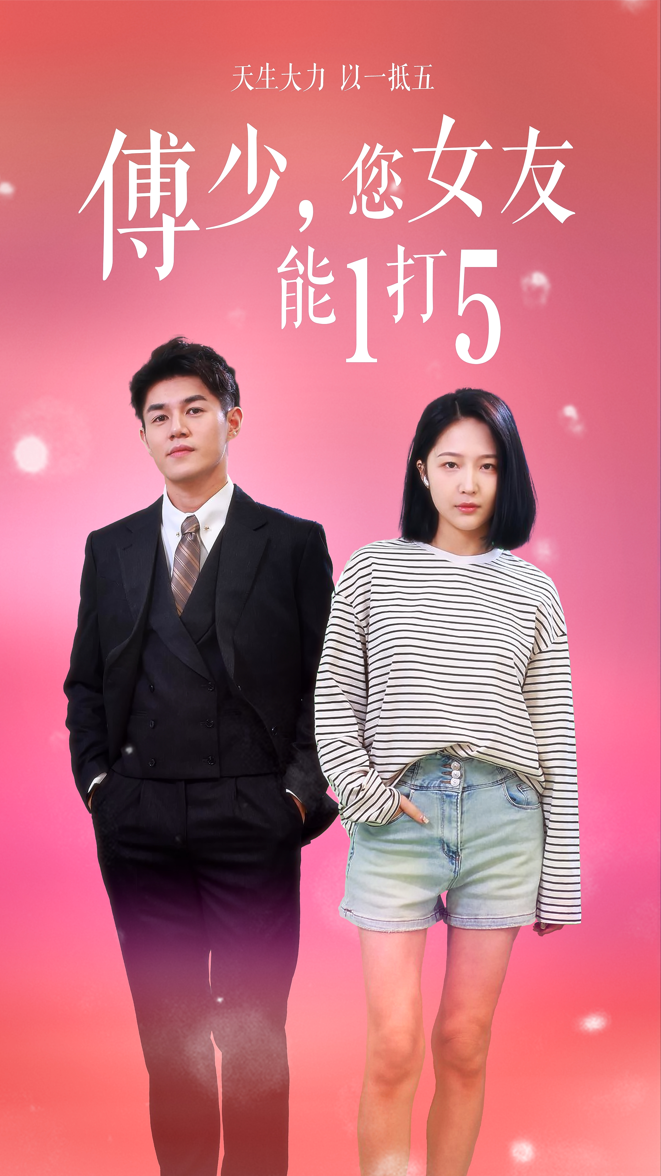 傅少，您女友能1打5的海报