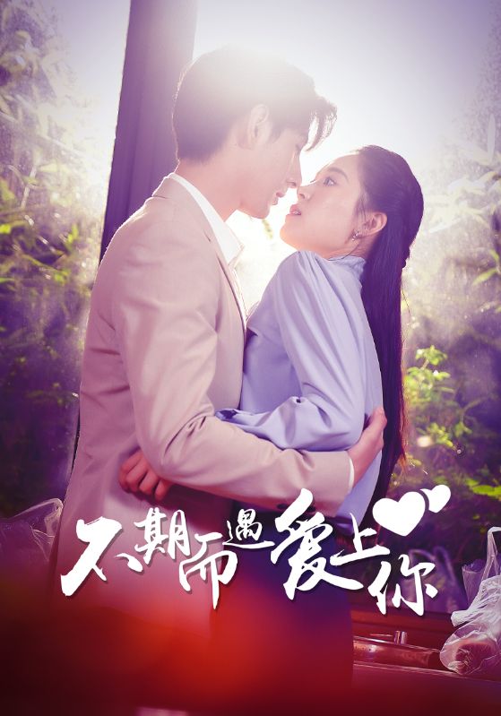 不期而遇爱上你的海报