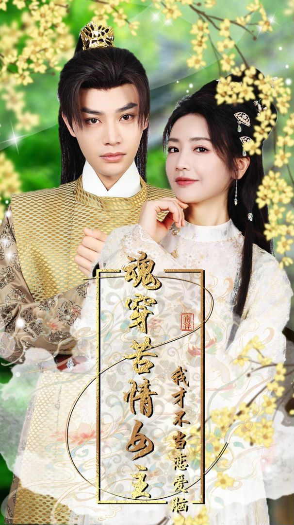 魂穿苦情女主，我才不当恋爱脑的海报