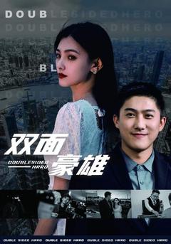 双面豪雄的海报