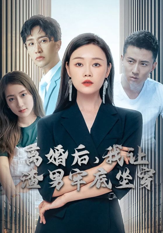 离婚后，我让渣男牢底坐穿的海报