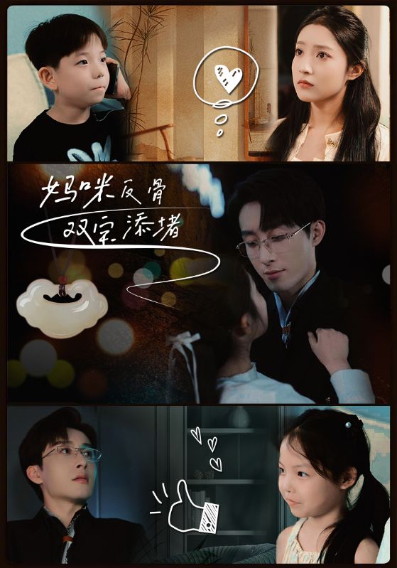 妈咪反骨 双宝添堵的海报