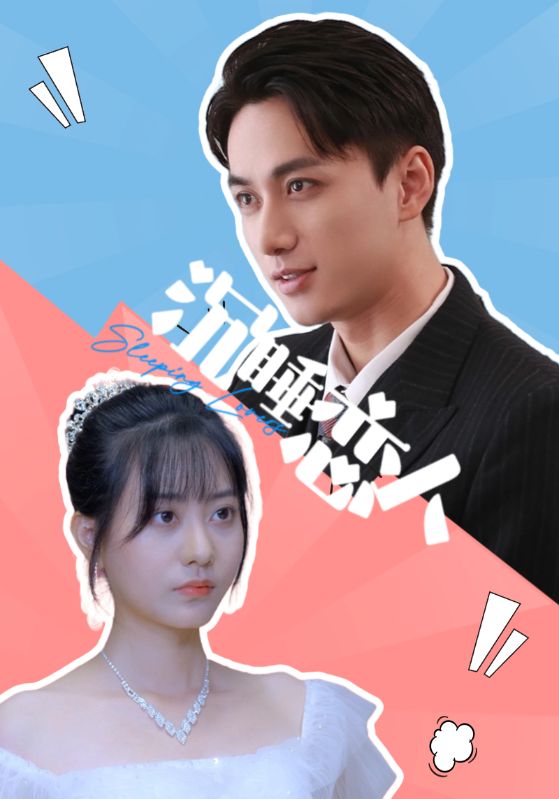 沉睡恋人的海报