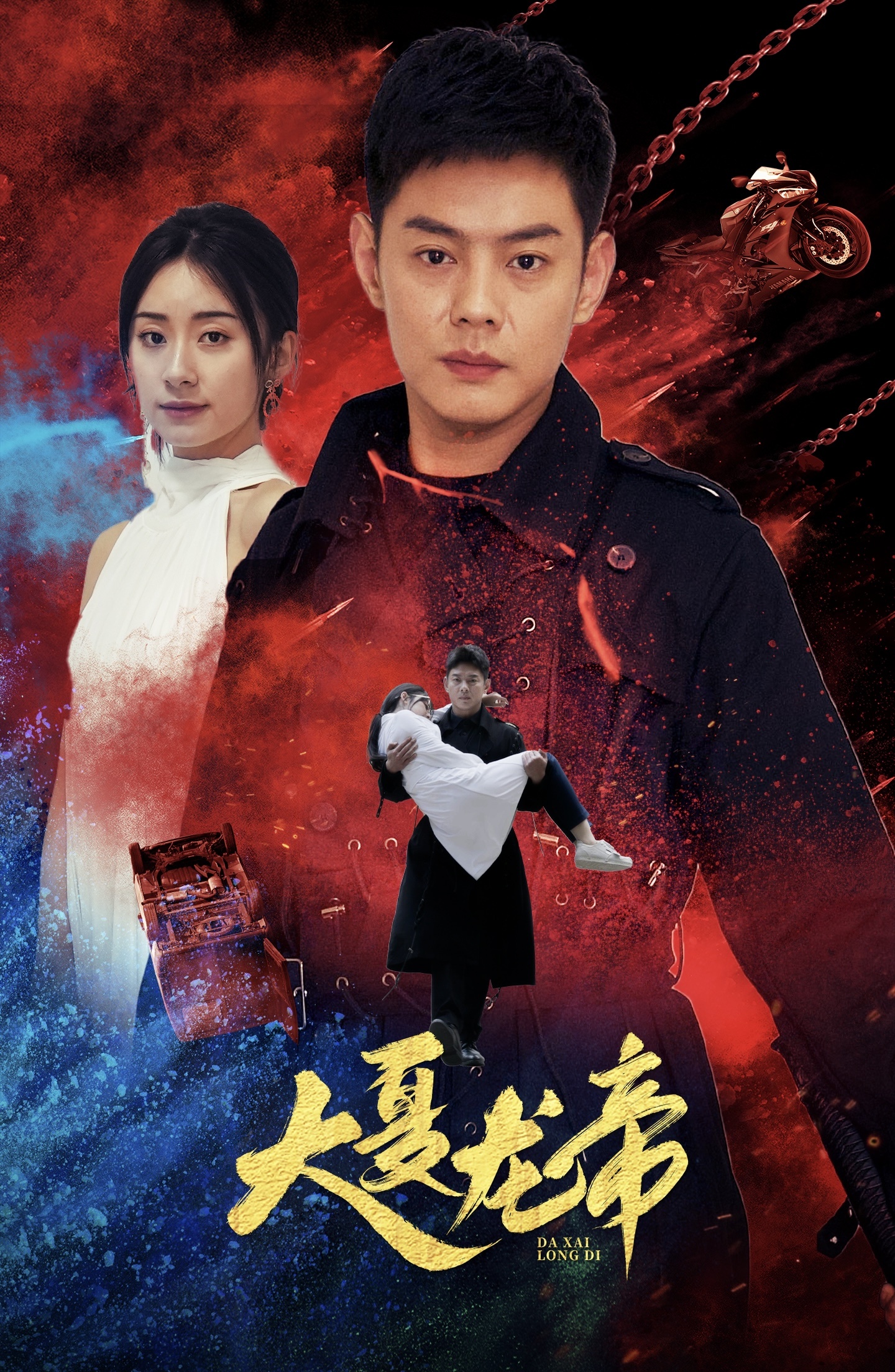 大夏龙帝的海报