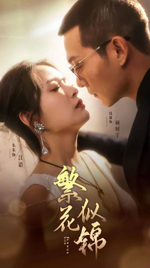 繁花似锦的海报