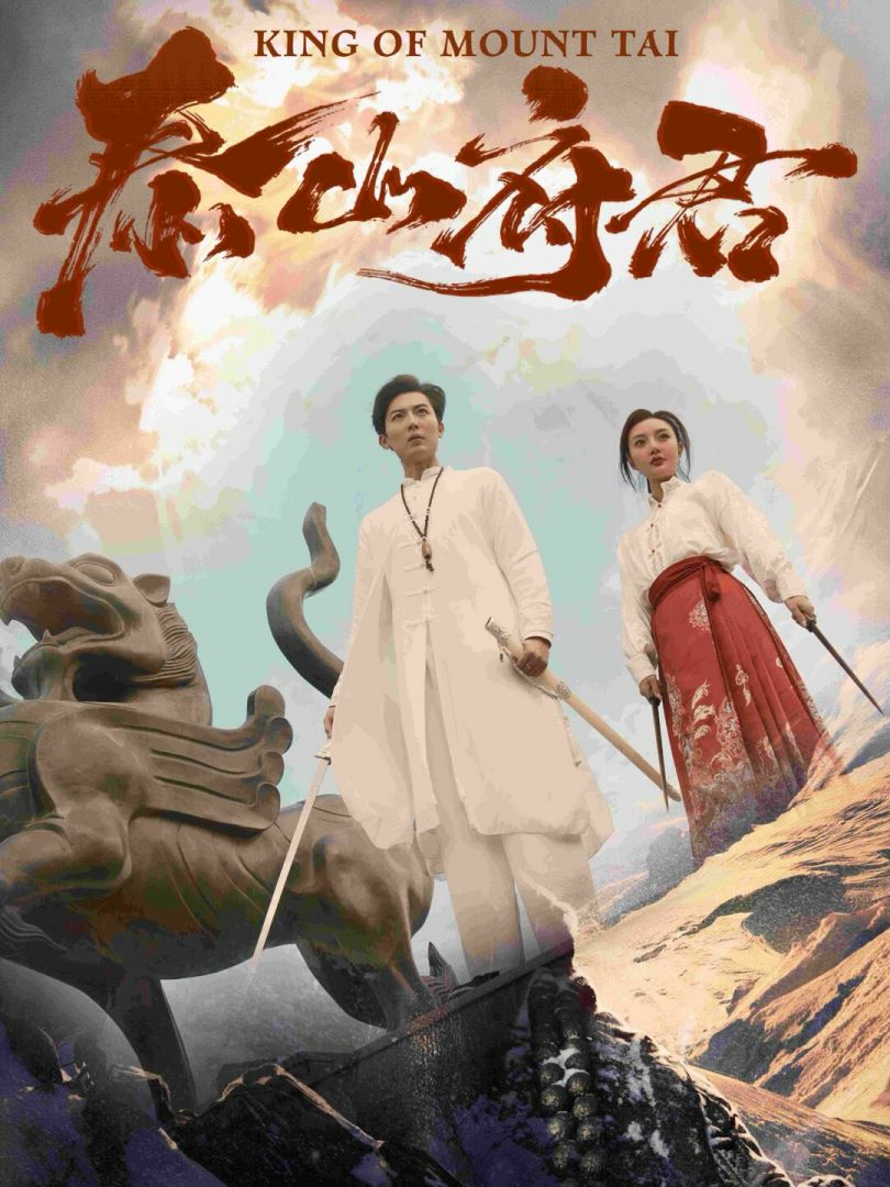 泰山府君的海报