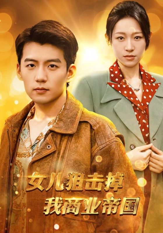 女儿狙击掉我商业帝国的海报