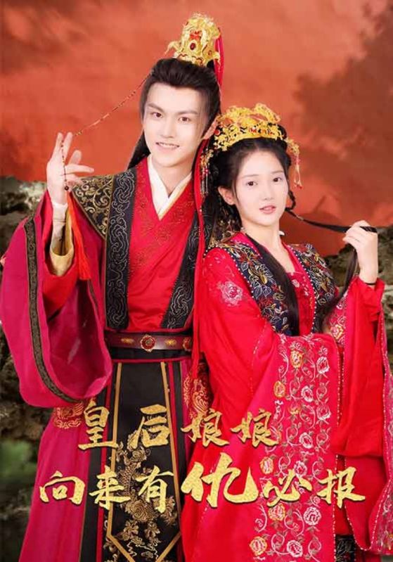 皇后娘娘向来有仇必报的海报