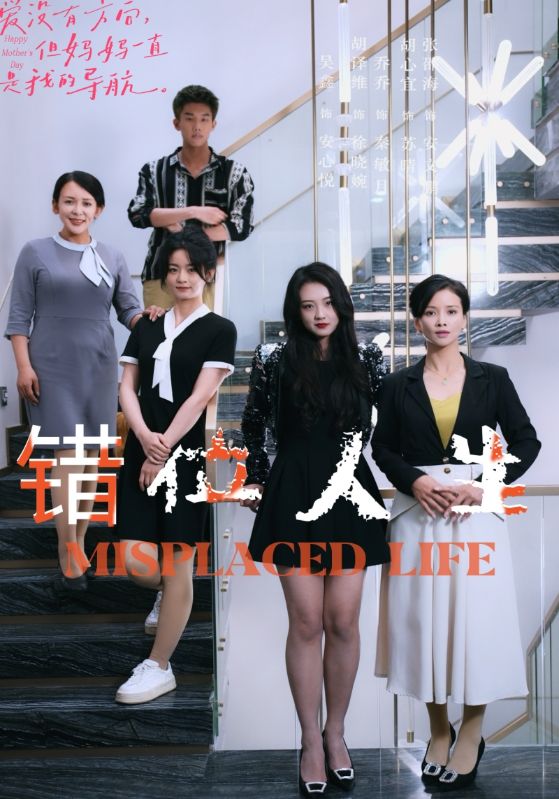 错位人生的海报