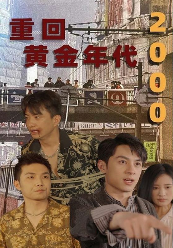 重回黄金年代2000的海报