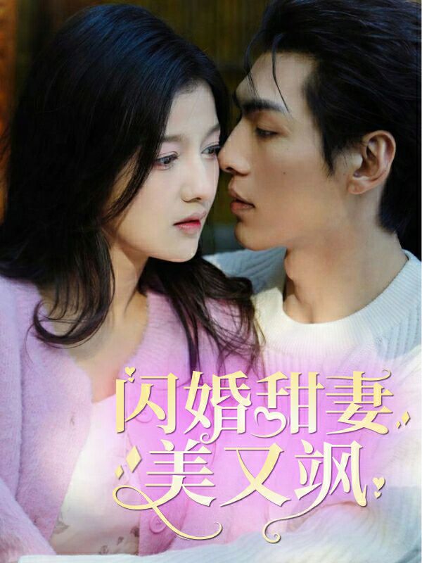 闪婚甜妻美又飒的海报