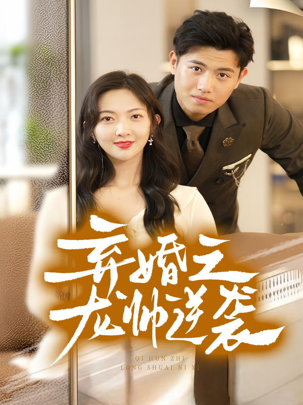 弃婚之龙帅逆袭的海报