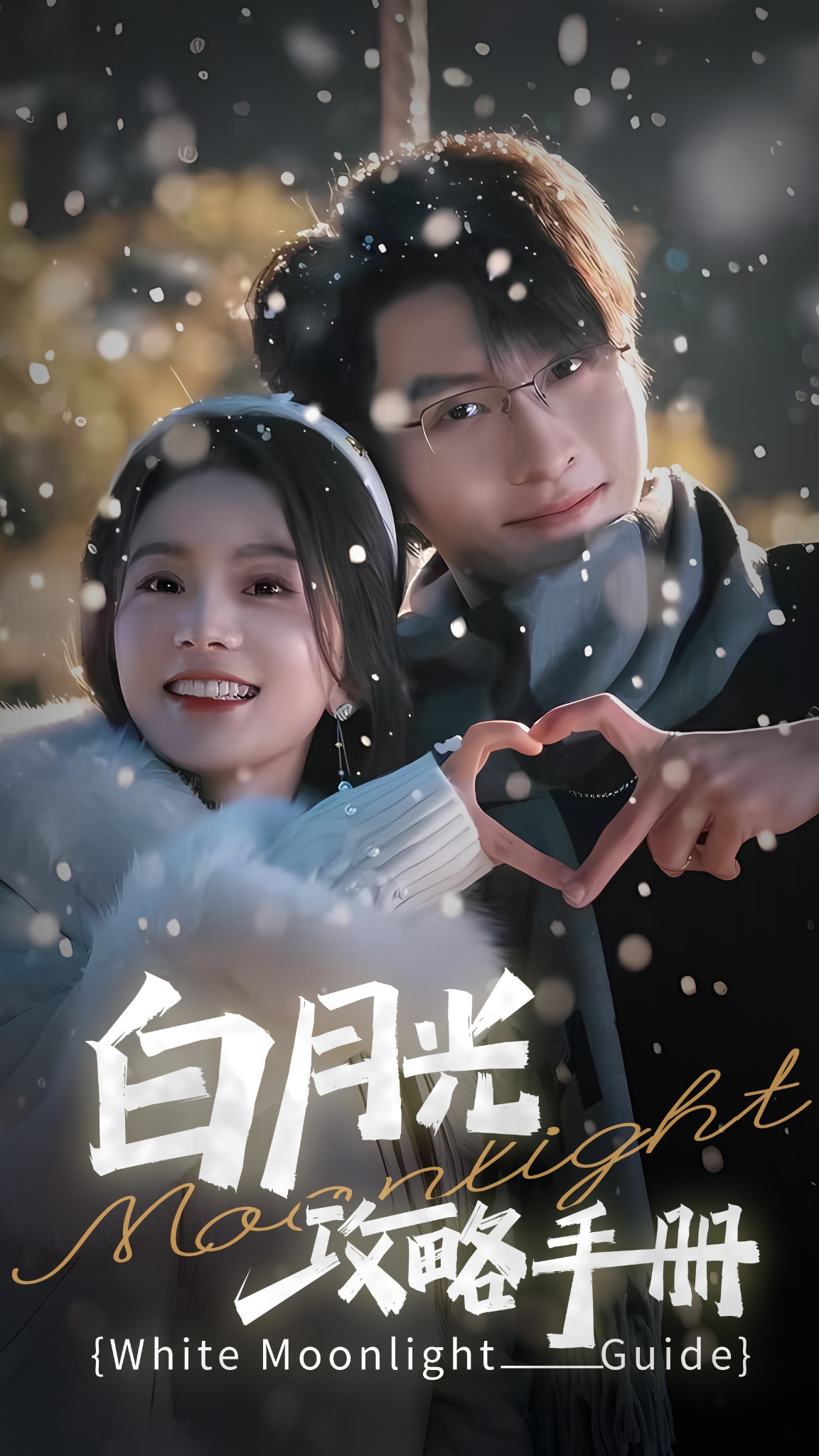 白月光攻略手册的海报