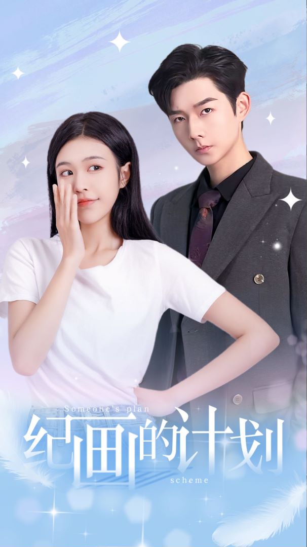 纪画的计划的海报