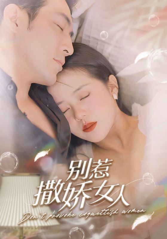 别惹撒娇女人的海报
