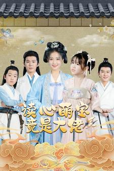 读心萌宝竟是大佬的海报