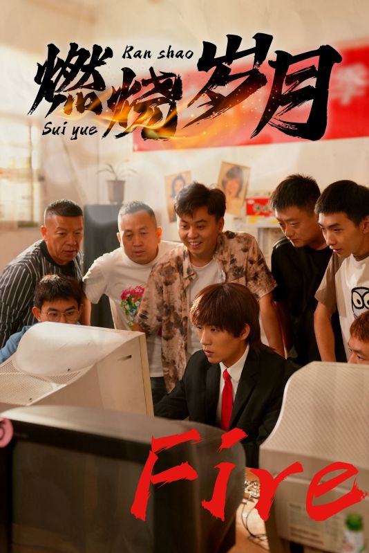 燃烧岁月的海报