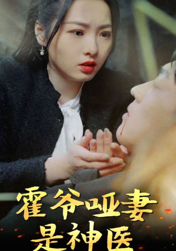 霍爷哑妻是神医的海报