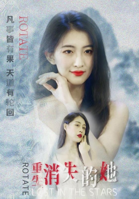 重生，消失的她的海报