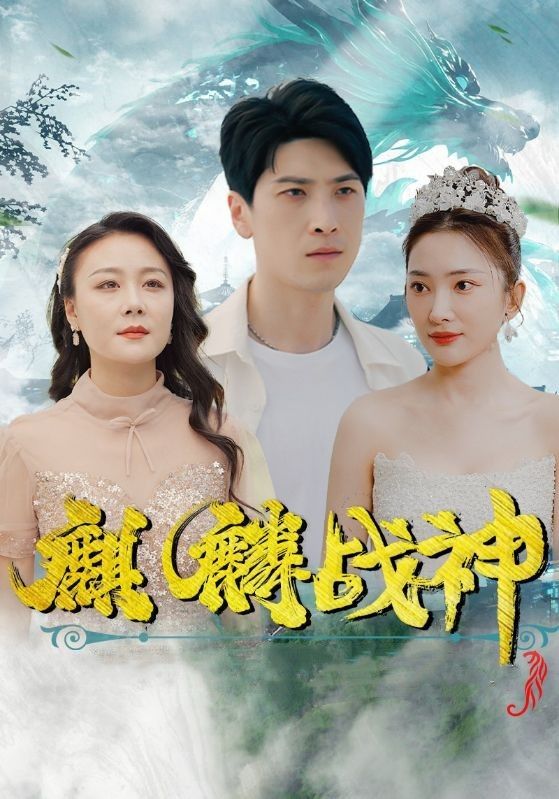 麒麟战神的海报