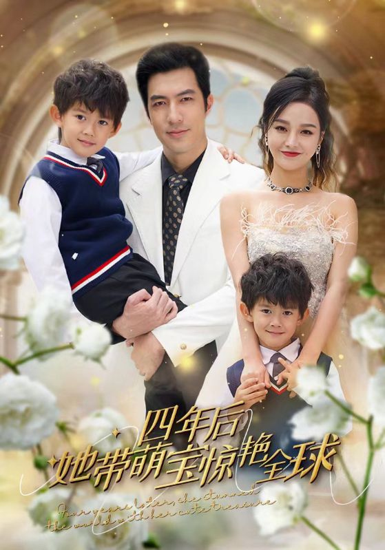 四年后她带萌宝惊艳全球的海报