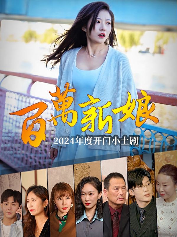 百万新娘的海报