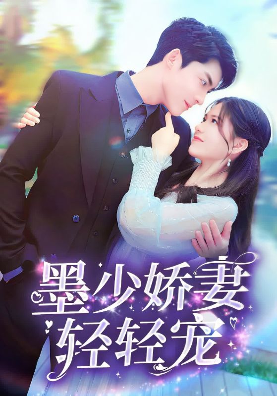 墨少娇妻轻轻宠的海报