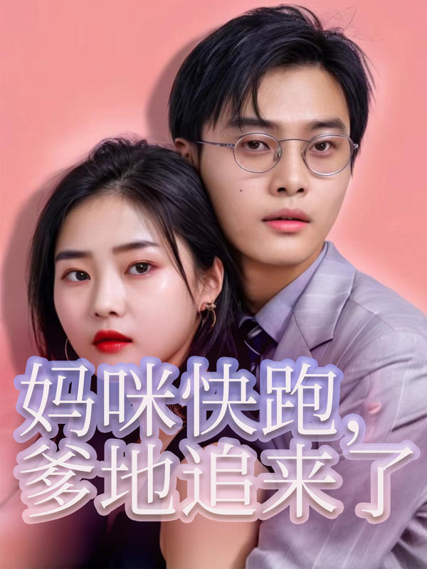 妈咪快跑，爹地追来了的海报