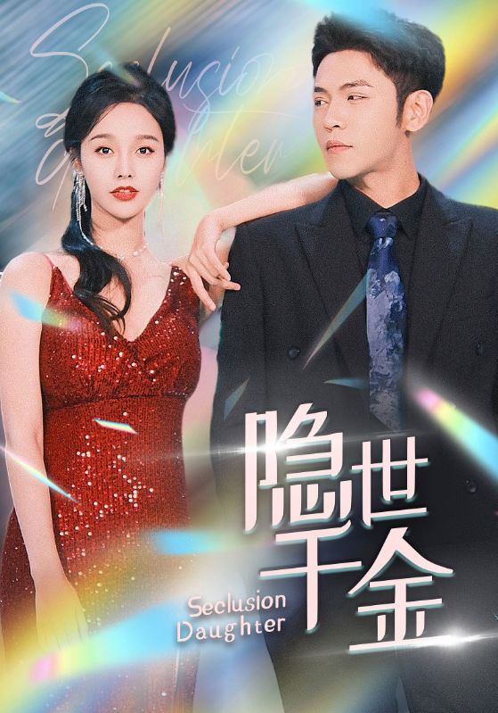 隐世千金的海报