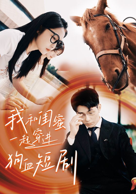 我和闺蜜一起穿进狗血短剧的海报