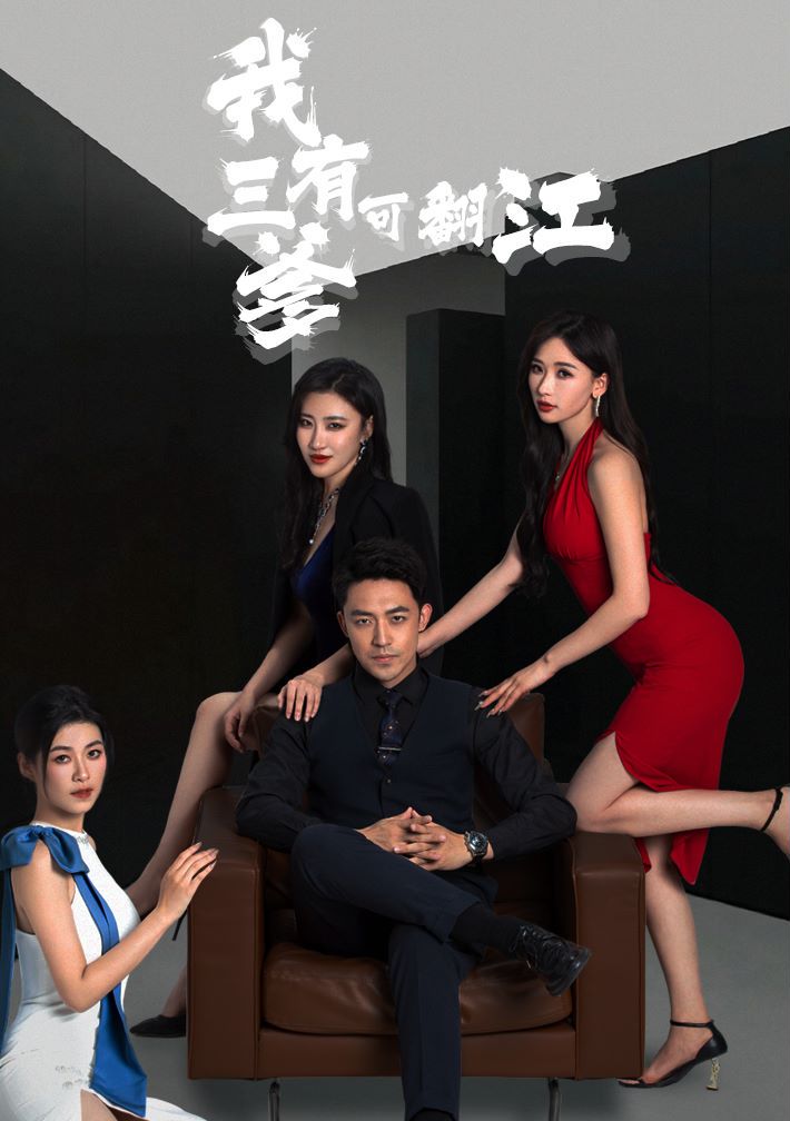 我有三爹，可翻江的海报