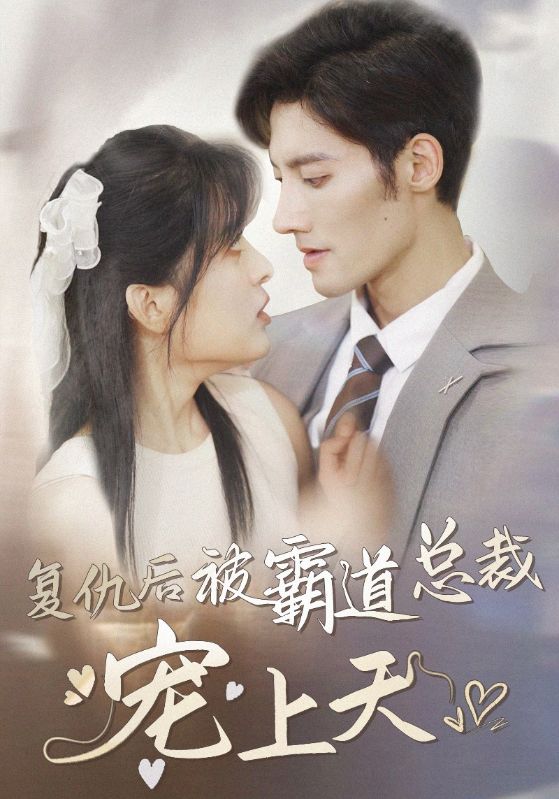 复仇后被霸道总裁宠上天的海报