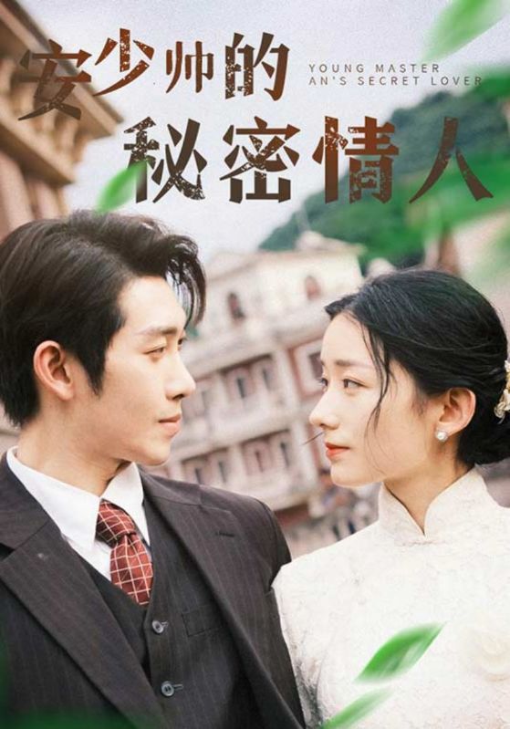 安少帅的秘密情人的海报