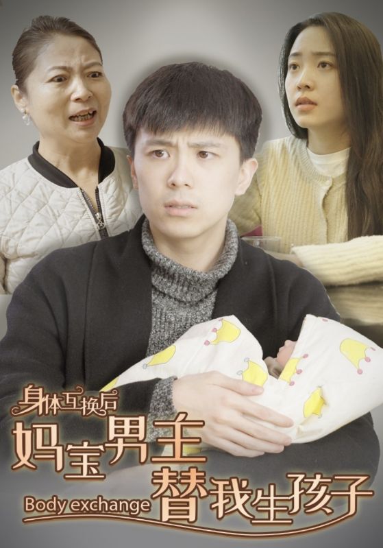 身体互换后妈宝男主替我生孩子的海报