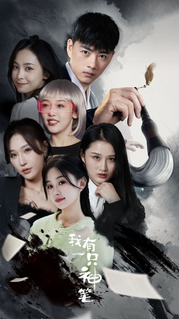 我有一只神笔的海报