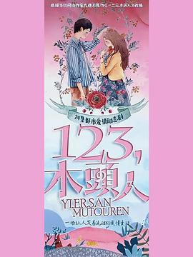 一二三，木头人的海报