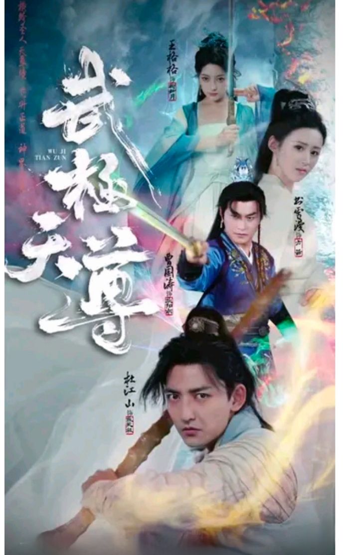 武极天尊的海报